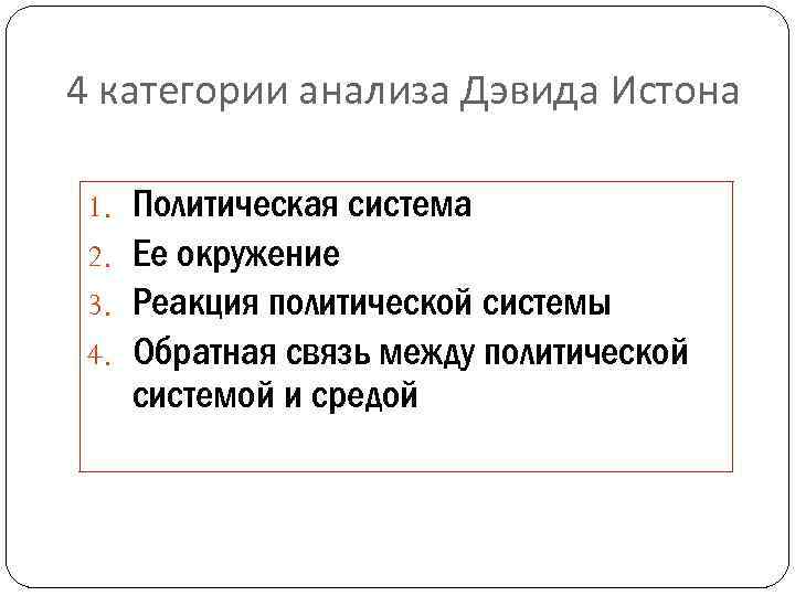 4 категории анализа Дэвида Истона 1. 2. 3. 4. Политическая система Ее окружение Реакция