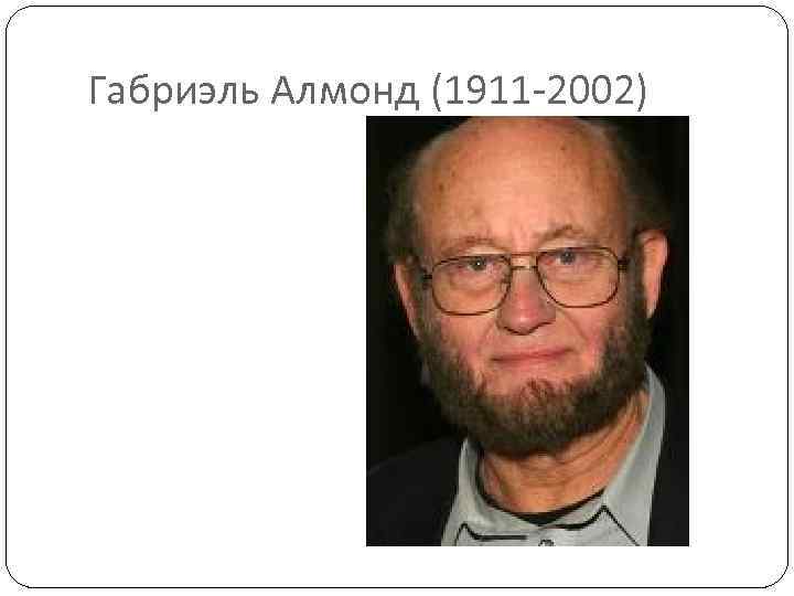 Габриэль Алмонд (1911 -2002) 