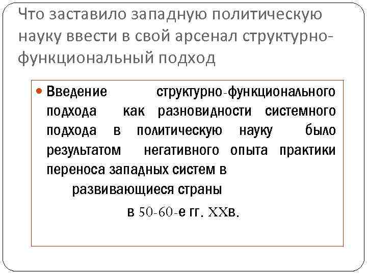 Что заставило западную политическую науку ввести в свой арсенал структурнофункциональный подход Введение структурно-функционального подхода