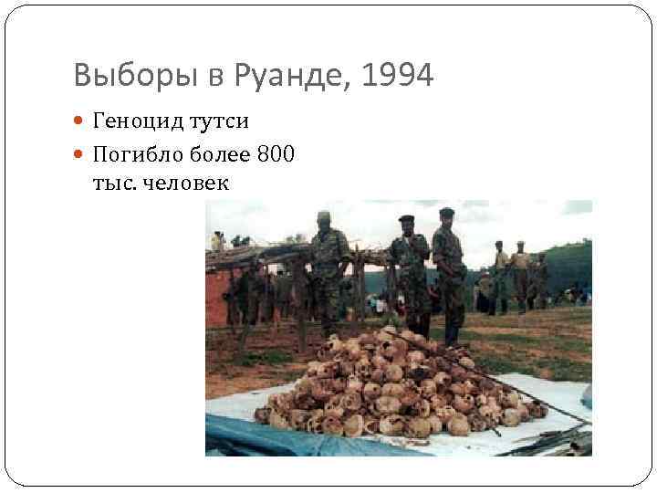 Выборы в Руанде, 1994 Геноцид тутси Погибло более 800 тыс. человек 