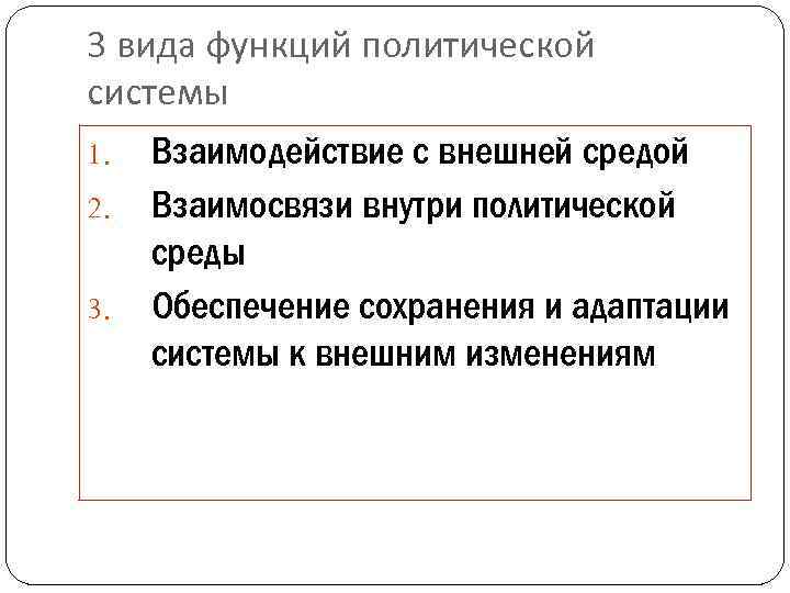 3 вида функций политической системы 1. Взаимодействие с внешней средой 2. Взаимосвязи внутри политической