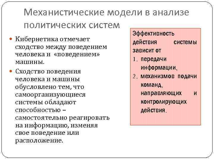 Механистические модели в анализе политических систем Кибернетика отмечает сходство между поведением человека и «поведением»