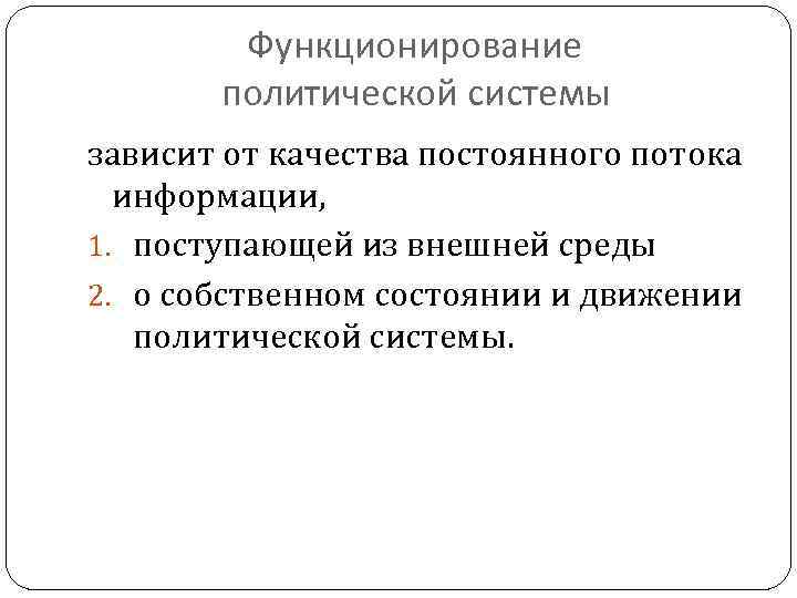 Функционирование политической системы зависит от качества постоянного потока информации, 1. поступающей из внешней среды