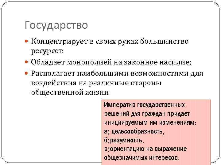 Государство Концентрирует в своих руках большинство ресурсов Обладает монополией на законное насилие; Располагает наибольшими