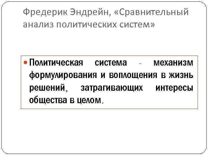 Фредерик Эндрейн, «Сравнительный анализ политических систем» Политическая система - механизм формулирования и воплощения в