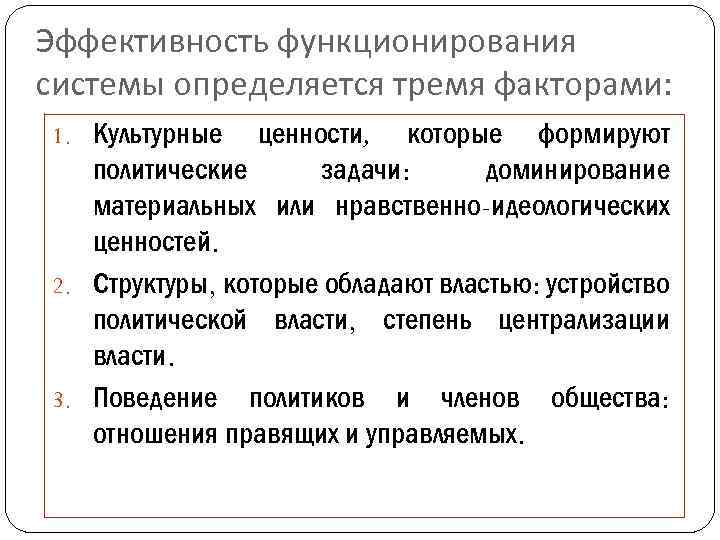 Эффективность функционирования системы определяется тремя факторами: 1. Культурные ценности, которые формируют политические задачи: доминирование