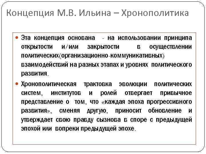 Концепция М. В. Ильина – Хронополитика Эта концепция основана - на использовании принципа открытости