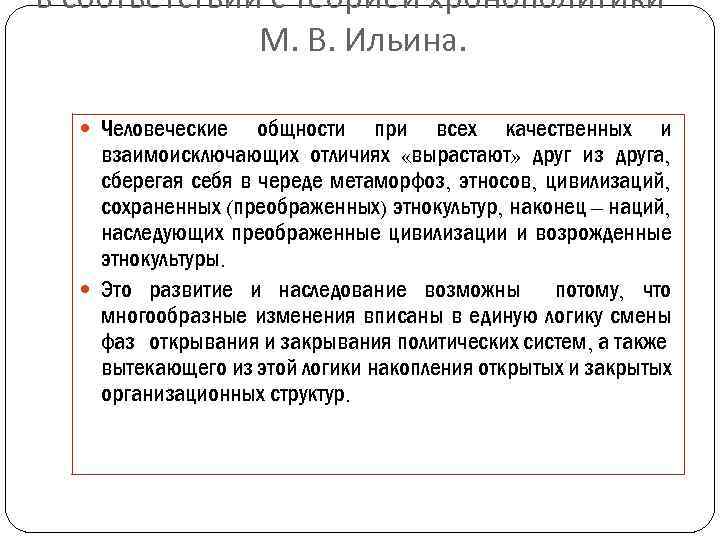 в соответствии с теорией хронополитики М. В. Ильина. Человеческие общности при всех качественных и