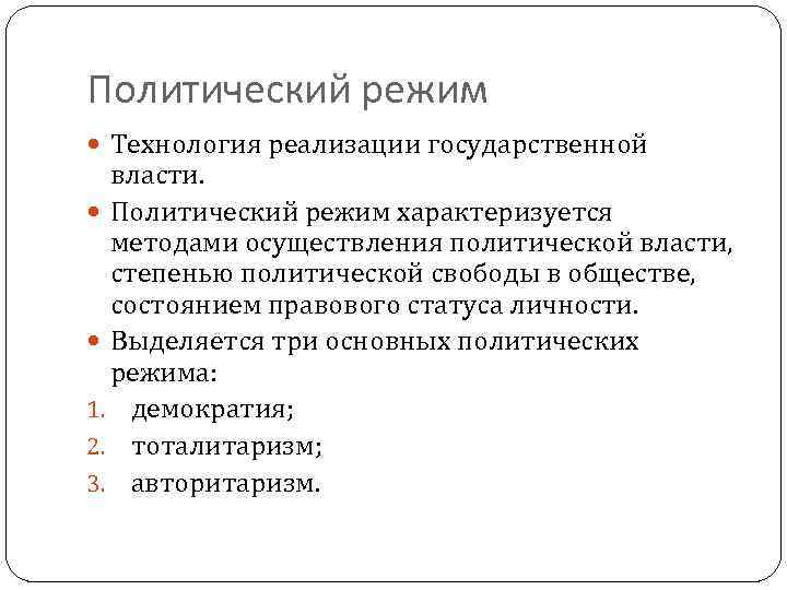 Политический режим Технология реализации государственной власти. Политический режим характеризуется методами осуществления политической власти, степенью