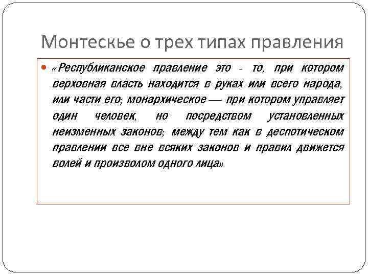 Монтескье о трех типах правления «Республиканское правление это - то, при котором верховная власть