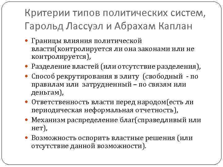 Критерии типов политических систем, Гарольд Лассуэл и Абрахам Каплан Границы влияния политической власти(контролируется ли