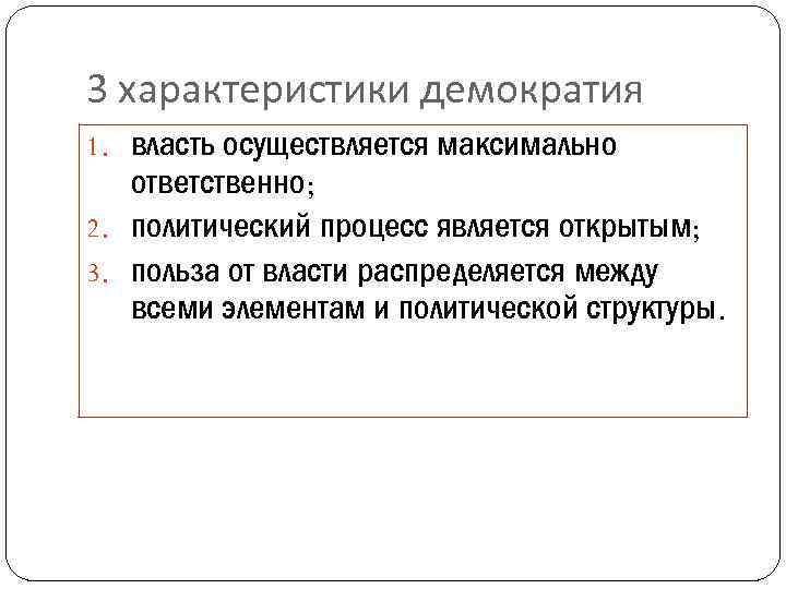 Характеристика демократии. Демократизация характеристика. Характеристика демократии кратко. Демократическая характеристика.