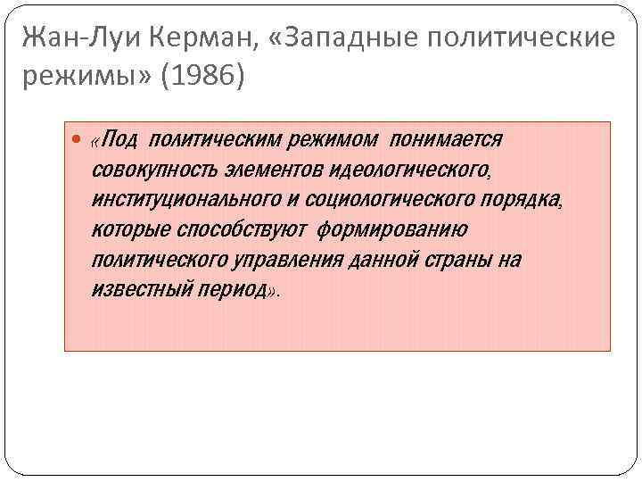 Жан-Луи Керман, «Западные политические режимы» (1986) «Под политическим режимом понимается совокупность элементов идеологического, институционального