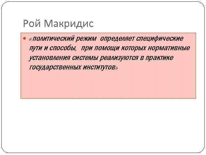 Рой Макридис «политический режим определяет специфические пути и способы, при помощи которых нормативные установления