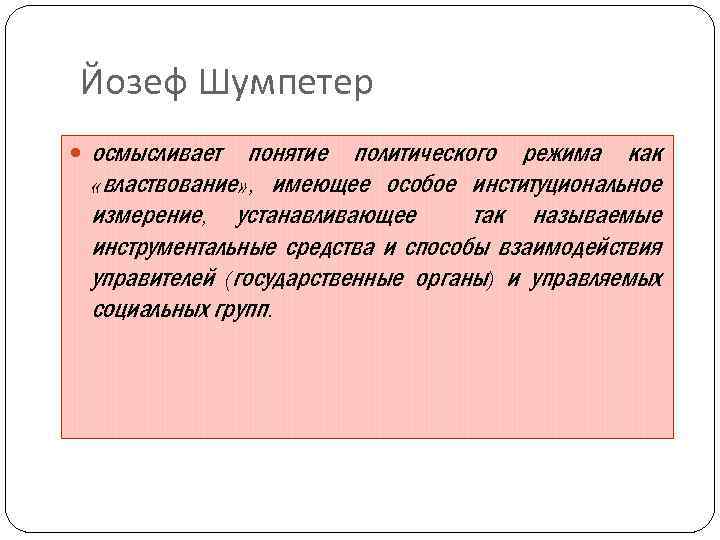 Йозеф Шумпетер осмысливает понятие политического режима как «властвование» , имеющее особое институциональное измерение, устанавливающее