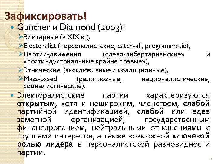 Зафиксировать! Gunther и Diamond (2003): ØЭлитарные (в XIX в. ), ØElectoralist (персоналистские, catch-all, programmatic),