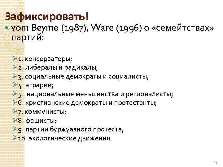 Зафиксировать! vom Beyme (1987), Ware (1996) о «семейтствах» партий: Ø 1. консерваторы; Ø 2.