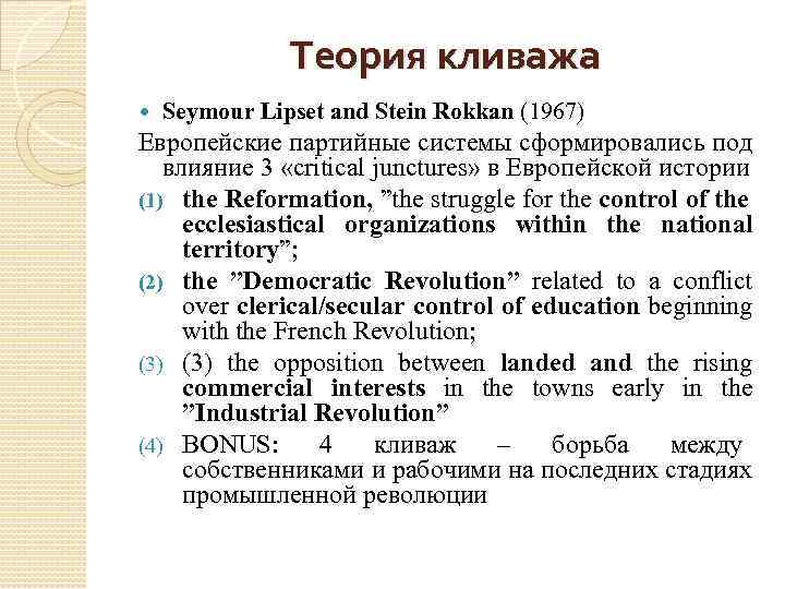 Теория кливажа Seymour Lipset and Stein Rokkan (1967) Европейские партийные системы сформировались под влияние