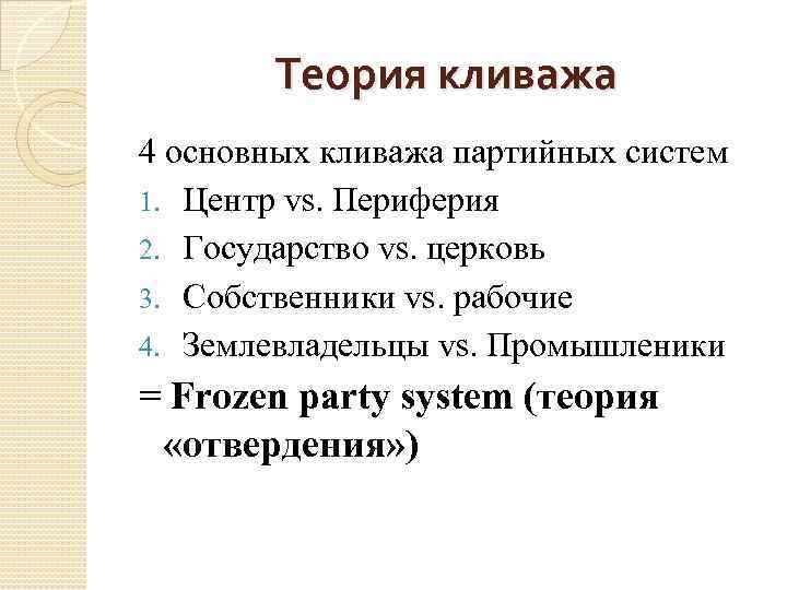 Теория кливажа 4 основных кливажа партийных систем 1. Центр vs. Периферия 2. Государство vs.
