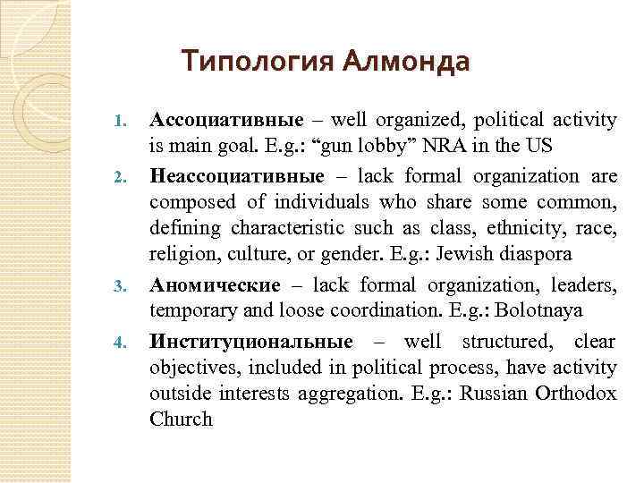 Типология Алмонда 1. 2. 3. 4. Ассоциативные – well organized, political activity is main