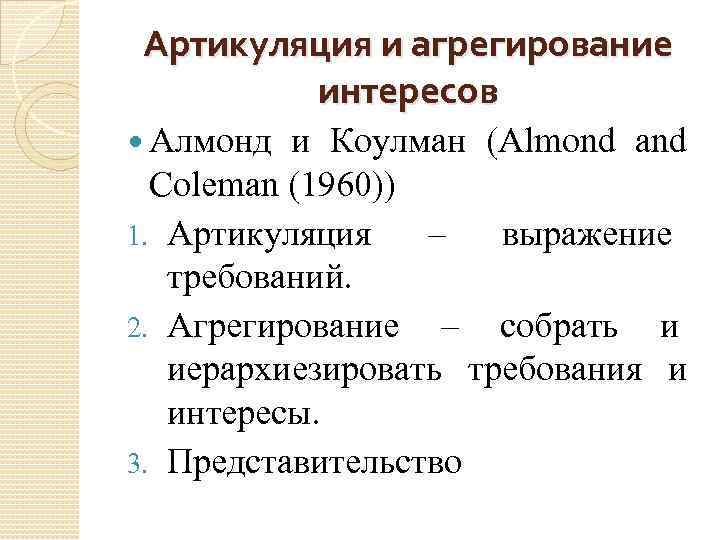 Артикуляция и агрегирование интересов Алмонд и Коулман (Almond and Coleman (1960)) 1. Артикуляция –