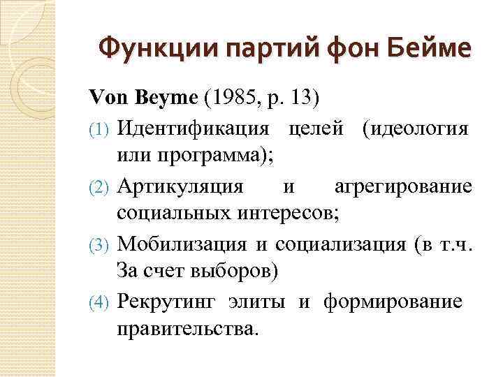 Функции партий фон Бейме Von Beyme (1985, p. 13) (1) Идентификация целей (идеология или