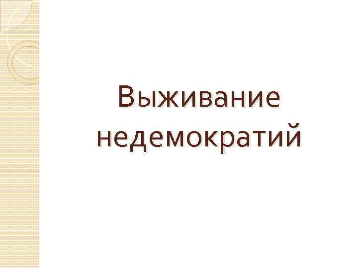 Выживание недемократий 