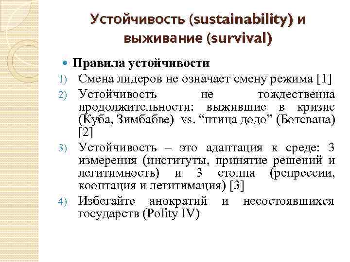 Устойчивость (sustainability) и выживание (survival) Правила устойчивости Смена лидеров не означает смену режима [1]