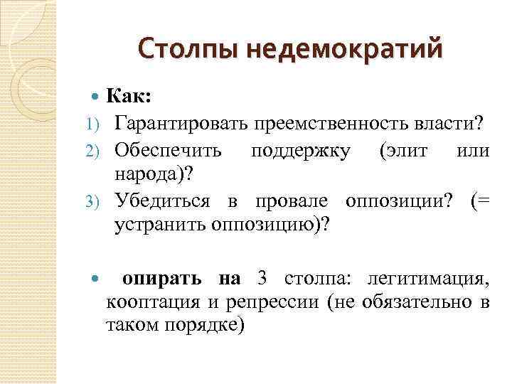 Столпы недемократий Как: 1) Гарантировать преемственность власти? 2) Обеспечить поддержку (элит или народа)? 3)