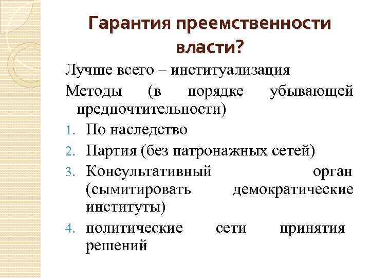 Гарантия преемственности власти? Лучше всего – институализация Методы (в порядке убывающей предпочтительности) 1. По