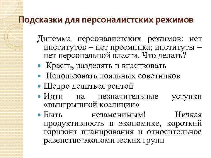 Подсказки для персоналистских режимов Дилемма персоналистских режимов: нет институтов = нет преемника; институты =