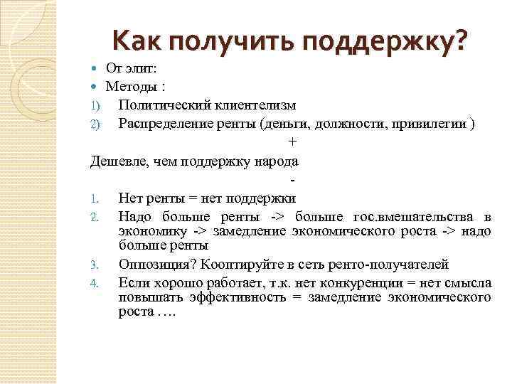 Как получить поддержку? От элит: Методы : 1) Политический клиентелизм 2) Распределение ренты (деньги,