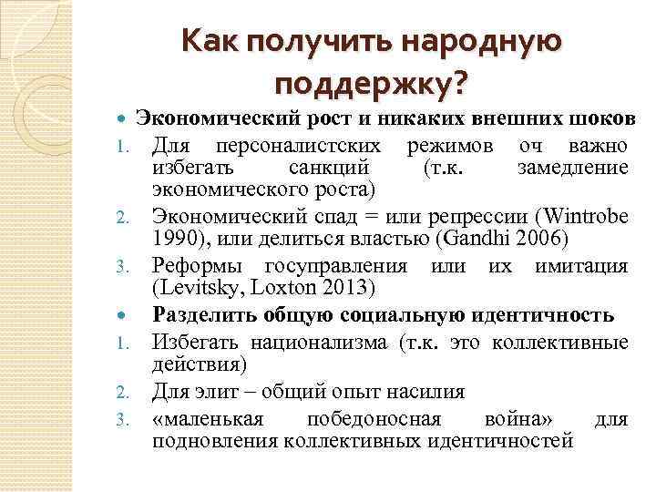 Как получить народную поддержку? Экономический рост и никаких внешних шоков Для персоналистских режимов оч