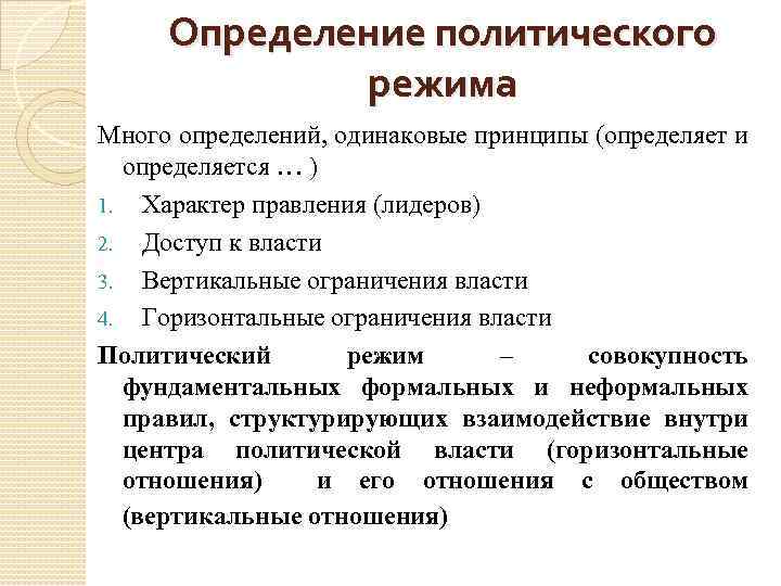 Определение политического режима Много определений, одинаковые принципы (определяет и определяется … ) 1. Характер