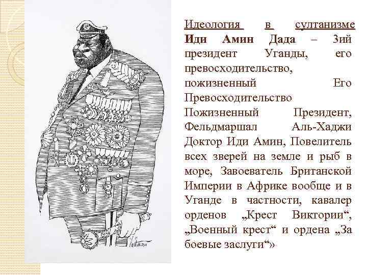 Идеология в султанизме Иди Амин Дада – 3 ий президент Уганды, его превосходительство, пожизненный