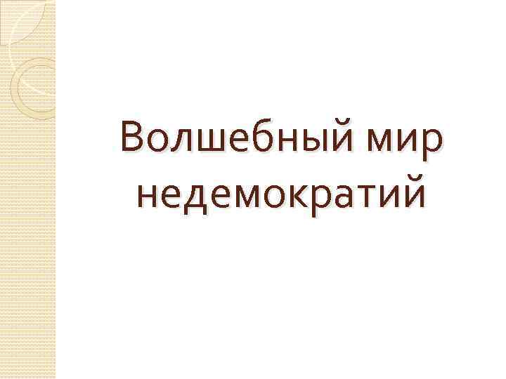 Волшебный мир недемократий 