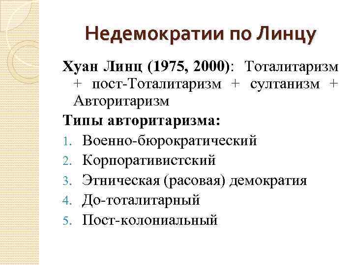 Недемократии по Линцу Хуан Линц (1975, 2000): Тоталитаризм + пост-Тоталитаризм + султанизм + Авторитаризм