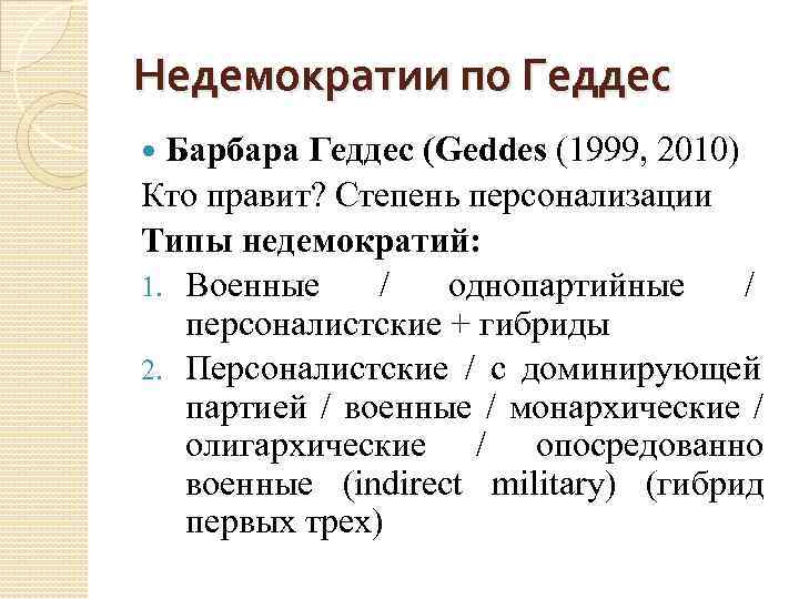 Недемократии по Геддес Барбара Геддес (Geddes (1999, 2010) Кто правит? Степень персонализации Типы недемократий: