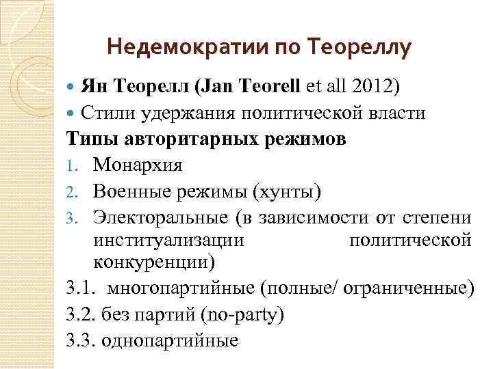 Недемократии по Теореллу Ян Теорелл (Jan Teorell et all 2012) Стили удержания политической власти