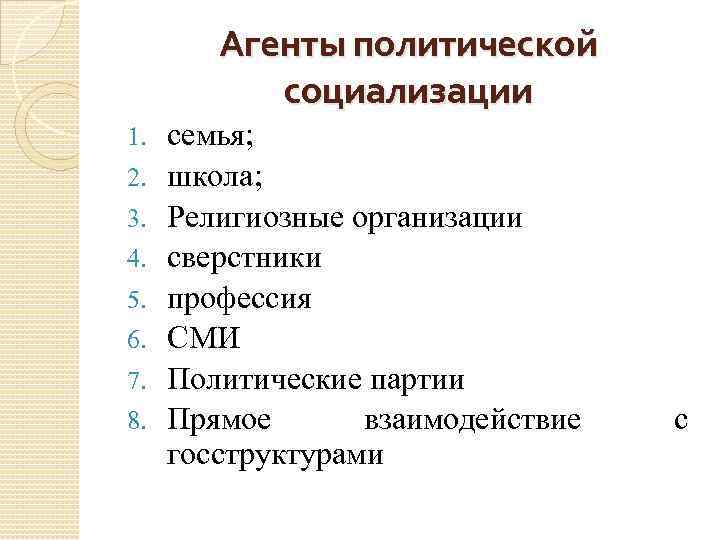 Агенты политической социализации 1. 2. 3. 4. 5. 6. 7. 8. семья; школа; Религиозные