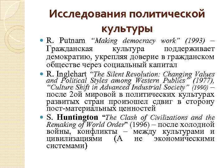 Исследования политической культуры R. Putnam “Making democracy work” (1993) – Гражданская культура поддерживает демократию,