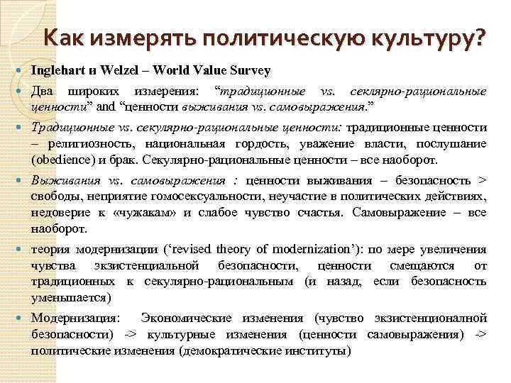 Как измерять политическую культуру? Inglehart и Welzel – World Value Survey Два широких измерения: