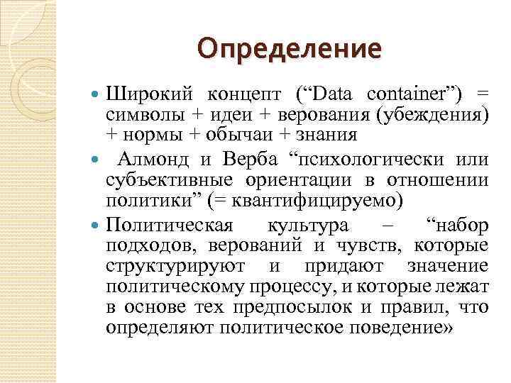 Определение Широкий концепт (“Data container”) = символы + идеи + верования (убеждения) + нормы