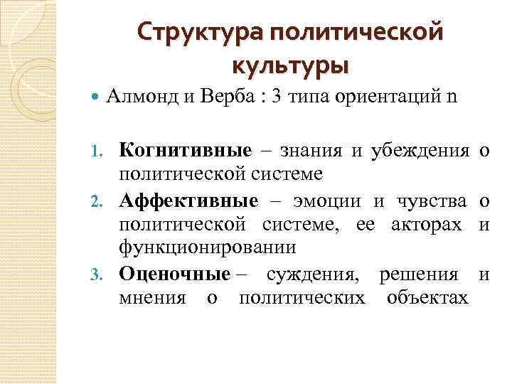 Структура политической культуры Алмонд и Верба : 3 типа ориентаций n Когнитивные – знания