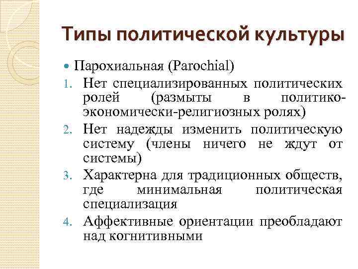 Типы политической культуры Парохиальная (Parochial) 1. Нет специализированных политических ролей (размыты в политикоэкономически-религиозных ролях)