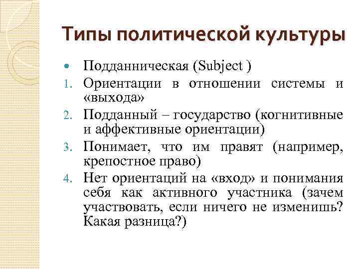 Типы политической культуры Подданническая (Subject ) Ориентации в отношении системы и «выхода» 2. Подданный