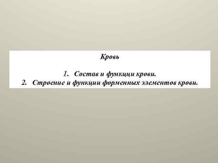 Кровь 1. Состав и функцци крови. 2. Строение и функции форменных элементов крови. 