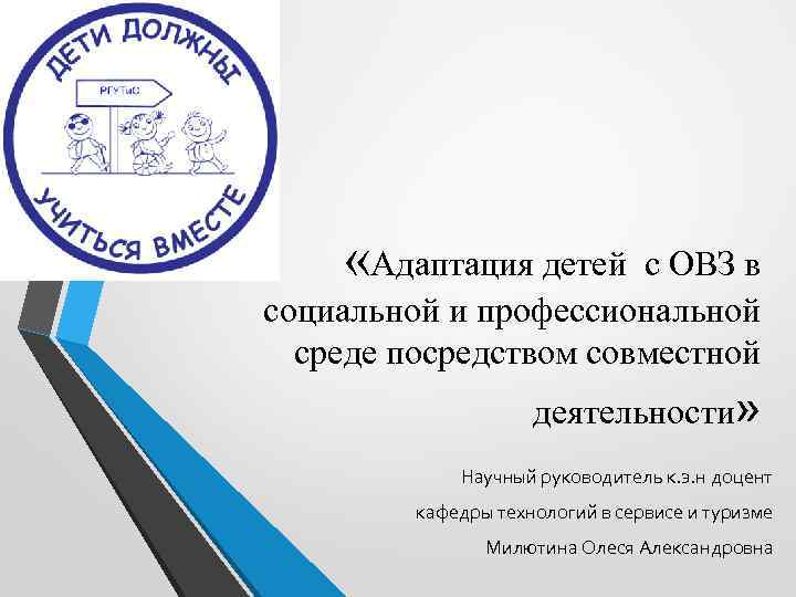  «Адаптация детей с ОВЗ в социальной и профессиональной среде посредством совместной деятельности» Научный