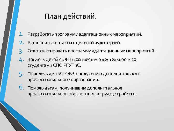 План действий. 1. 2. 3. 4. Разработать программу адаптационных мероприятий. 5. Привлечь детей с