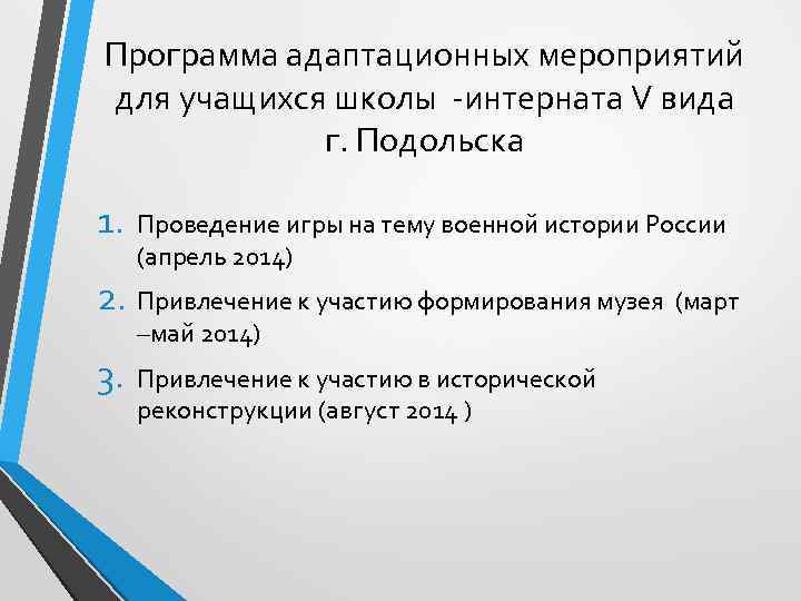 Программа адаптационных мероприятий для учащихся школы -интерната V вида г. Подольска 1. Проведение игры